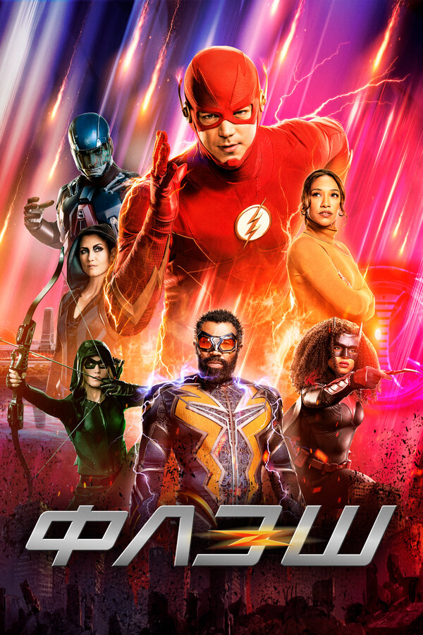 Флэш сериал 2014 смотреть онлайн бесплатно в хорошем качестве HD